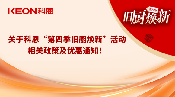 關(guān)于科恩“第四季舊廚煥新”活動，相關(guān)政策及優(yōu)惠通知！