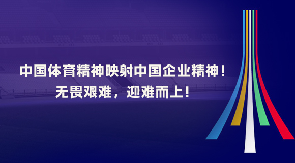 中國體育精神映射中國企業(yè)精神！無畏艱難，迎難而上！